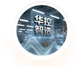 	山东华控智造服务有限公司