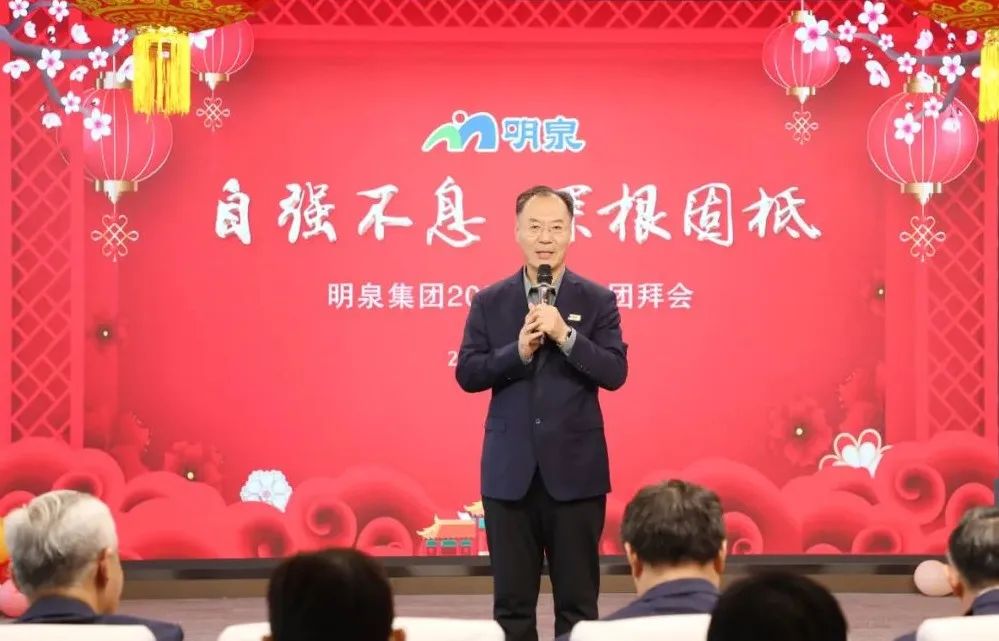 明泉集团召开2025年新春团拜会