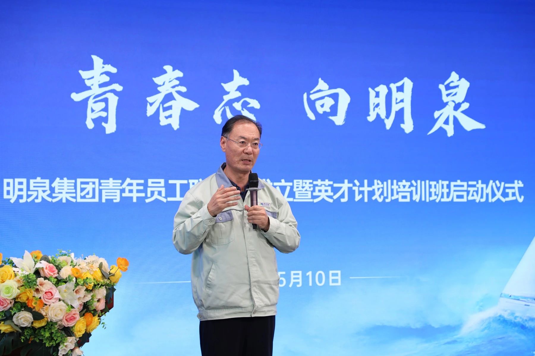 青春志 向明泉——明泉集团青年员工联合会成立暨英才计划培训班启动