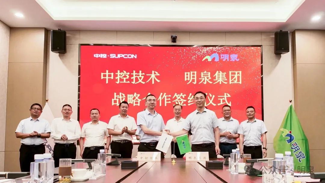 明泉集团携手中控技术深化战略合作