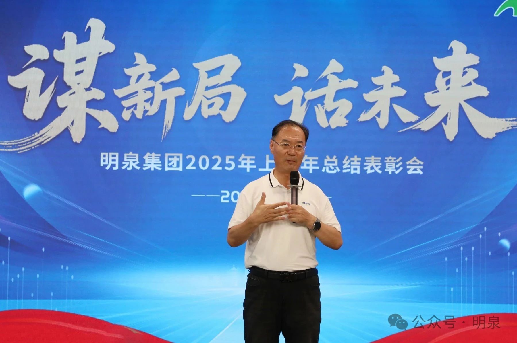 谋新局 话未来——明泉集团召开2025年上半年工作总结表彰会