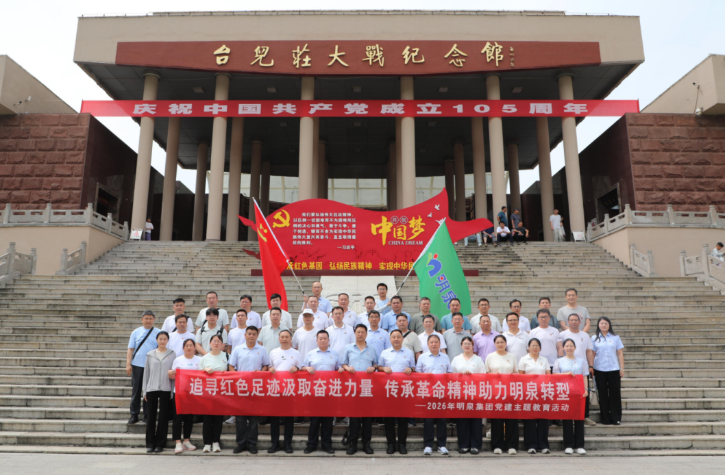 赓续红色血脉 传承红色基因——明泉集团开展台儿庄红色研学主题党日活动