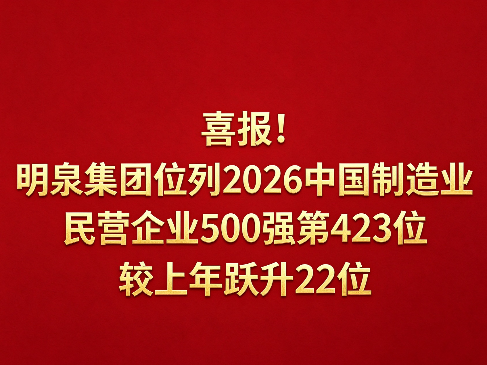 喜报！明泉集团位列2026中国制造业民营企业500强第423位，较上年跃升22位